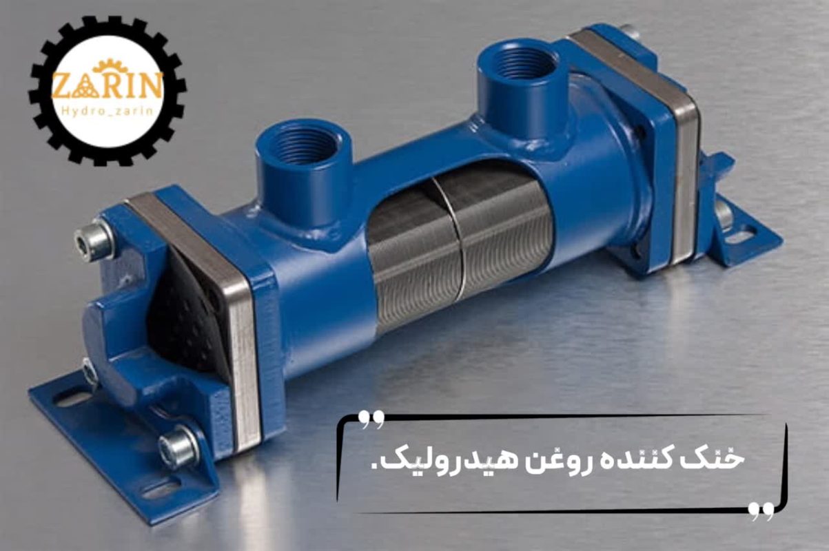 خنک‌ کننده روغن هیدرولیک چیست؟ انواع، کاربرد و نکات مهم