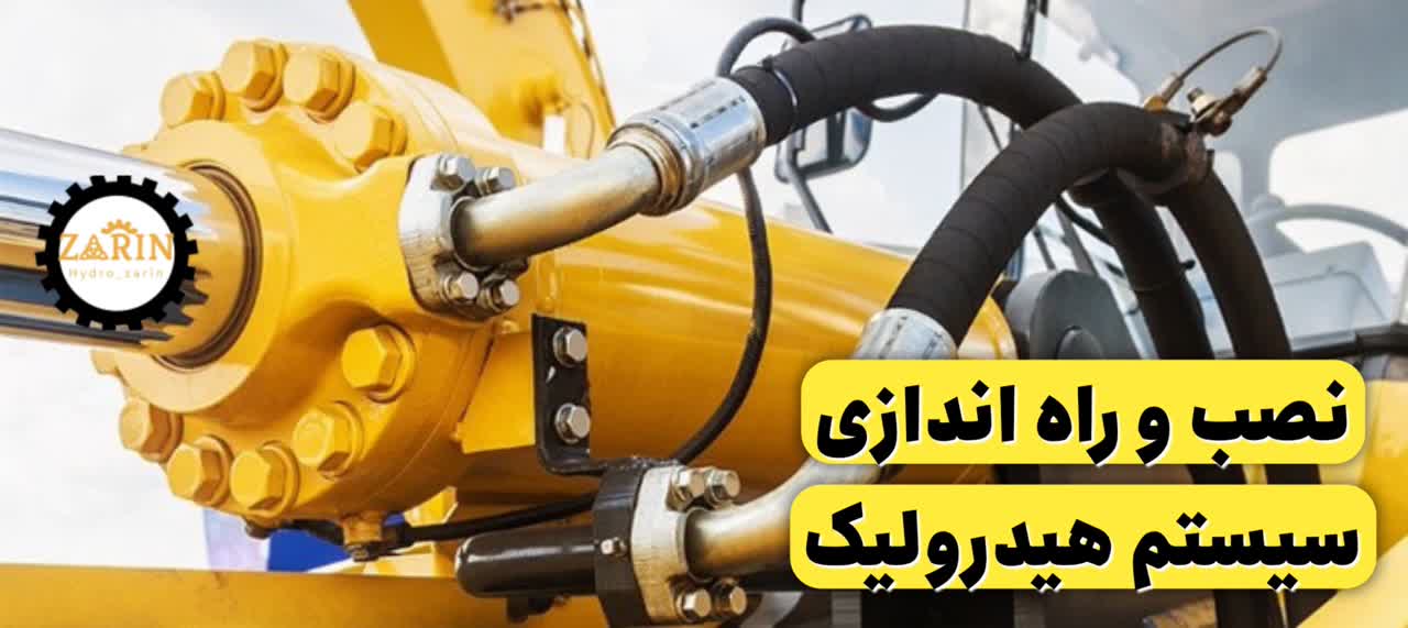 نصب و راه‌ اندازی سیستم هیدرولیک
