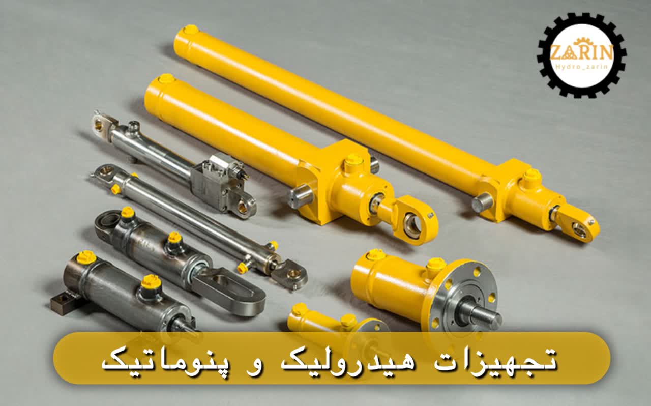 تجهیزات هیدرولیک و پنوماتیک