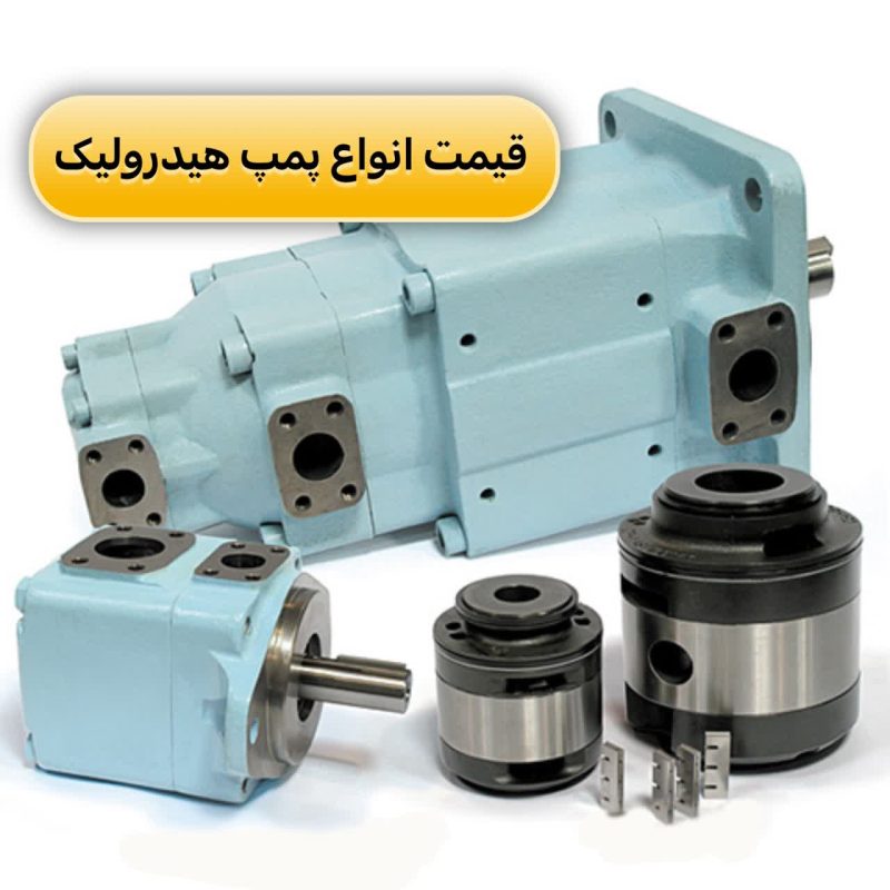 قیمت انواع پمپ هیدرولیک