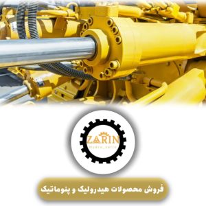 خرید محصولات پنوماتیک خرید محصولات هیدرولیک فروش محصولات پنوماتیک فروش محصولات پنوماتیک