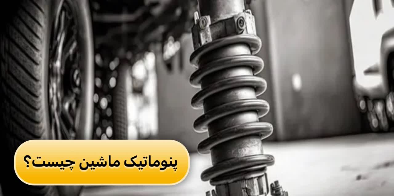 پنوماتیک ماشین چیست؟