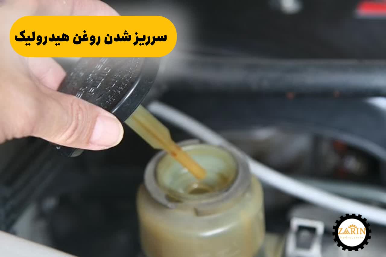 بررسی دقیق علت سرریز شدن روغن هیدرولیک از مخزن