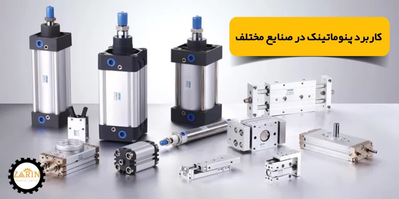 کاربرد پنوماتیک در صنایع مختلف | کاربرد پنوماتیک در خودرو