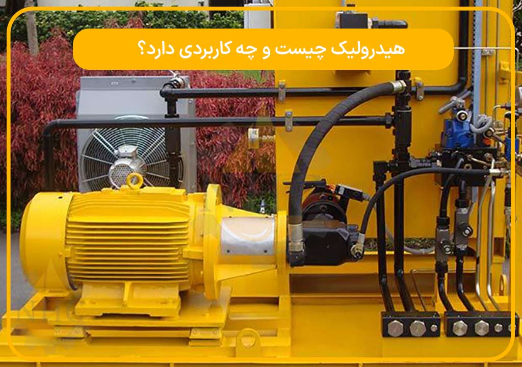 تاریخچه هیدرولیک و کاربردهای اولیه