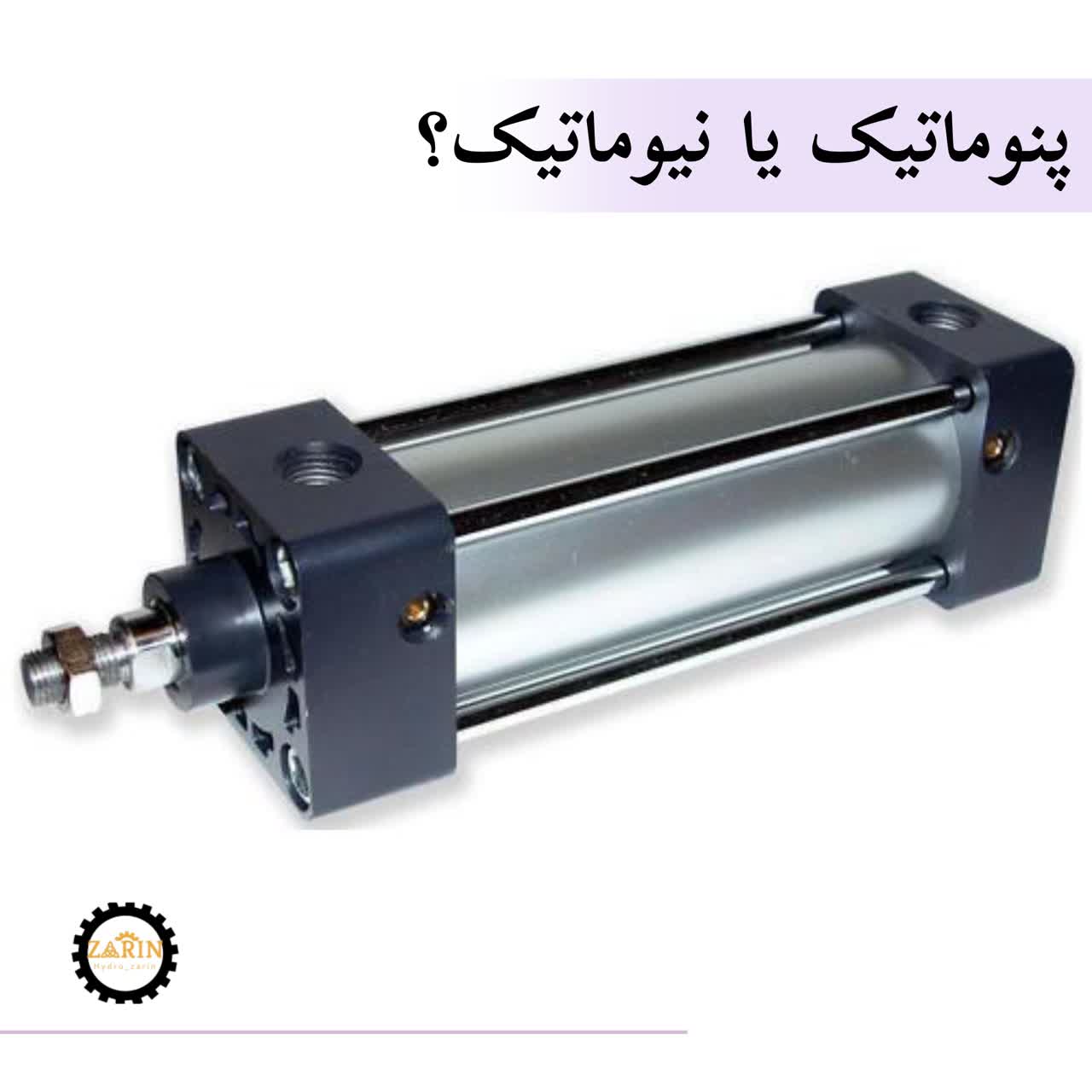 فرق پنوماتیک با نیوماتیک چیست ؟