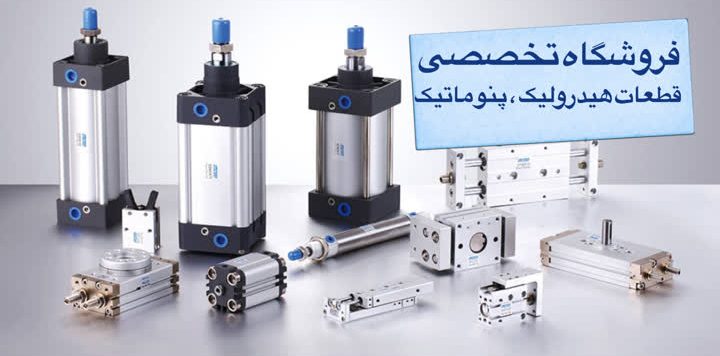 هیدرو زرین | فروشگاه تخصصی قطعات هیدرولیک و پنوماتیک صنعتی